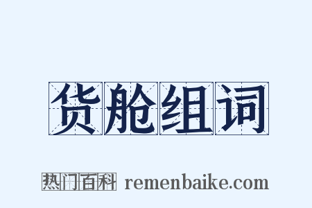 货舱组词是什么意思的图片